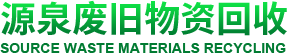 源泉廢舊物資